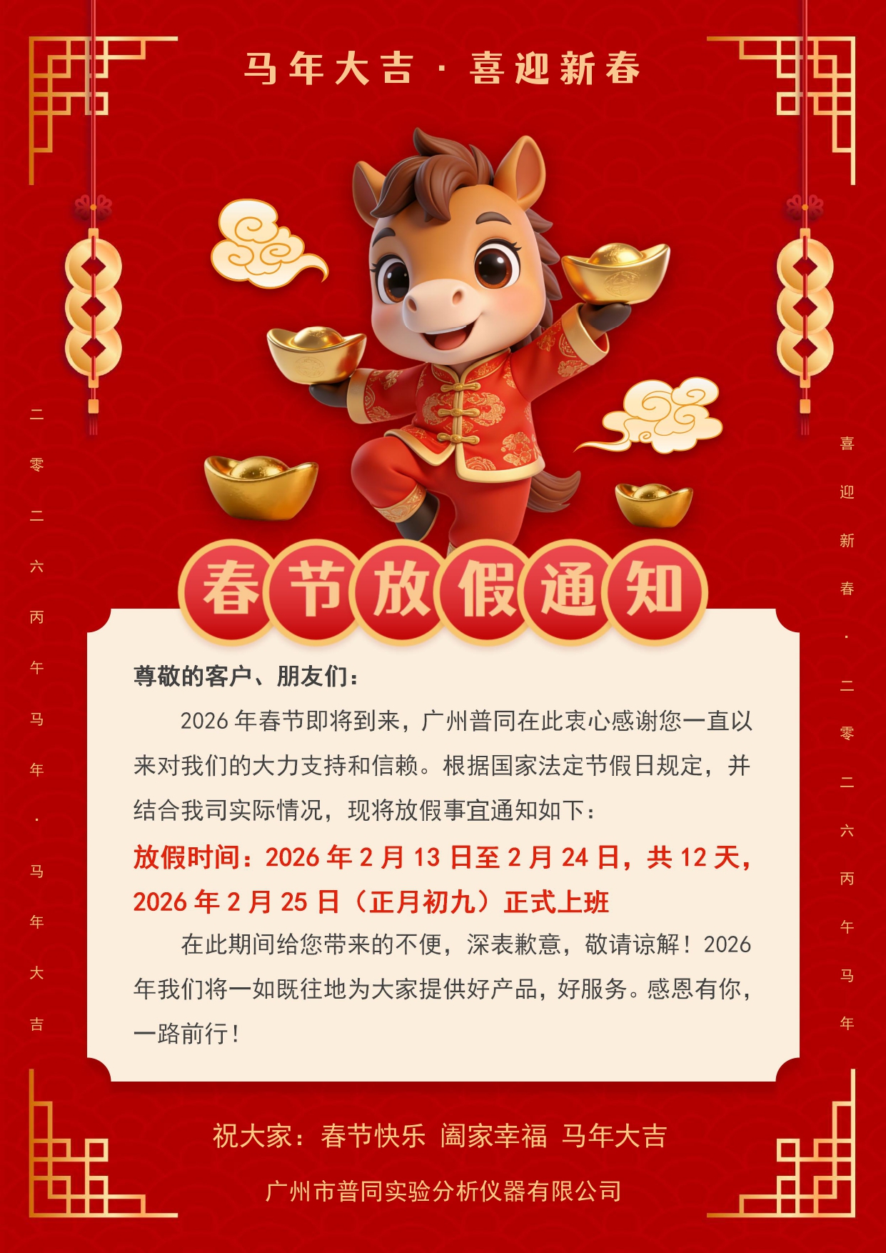 马年春节放假通知_page-0001.jpg